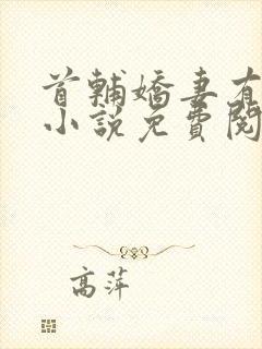 首辅娇妻有空间小说免费阅读全文