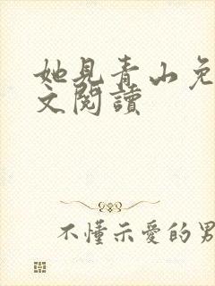 她见青山免费全文阅读