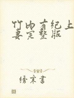 竹内有纪上司人妻完整版