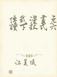 传武漫画免费阅读下拉式六漫画封面