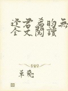 逢君希昀无删减全文阅读