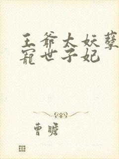 王爷太妖孽:绝宠世子妃封面