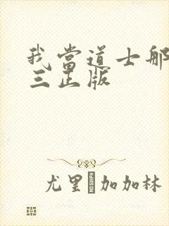 我当道士那些年三正版