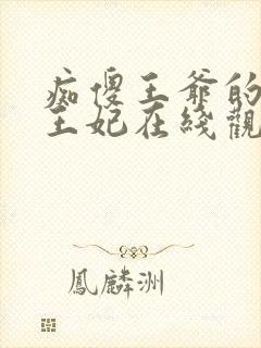 痴傻王爷的异能王妃在线观看封面