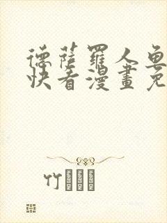德萨罗人鱼漫画快看漫画免费下拉式