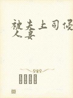 被夫上司侵犯的人妻