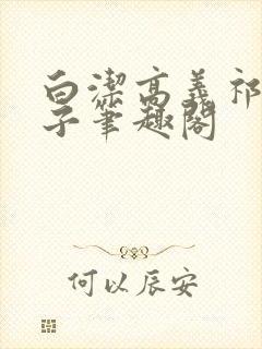 白洁高义祁建东子笔趣阁封面
