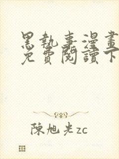 黑执事漫画完整免费阅读下拉式六漫画