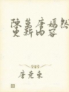 陈万唐嫣然最新更新内容封面