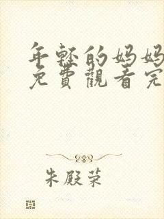 年轻的妈妈在线免费观看完整版
