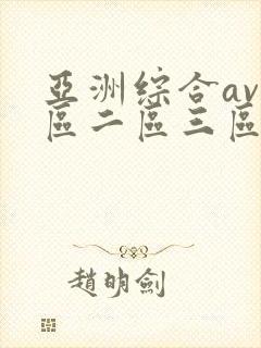 亚洲综合av一区二区三区不卡