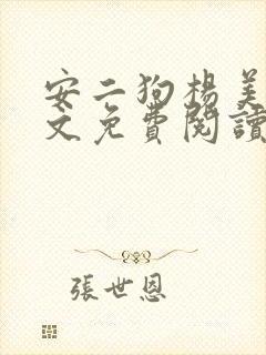 安二狗杨美玲全文免费阅读最新章节