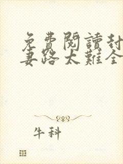 免费阅读封少追妻路太难全文