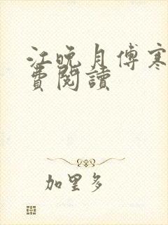 江晚月傅寒川免费阅读
