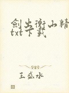 剑出衡山精校版txt下载