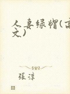 人妻绿帽(高h文)