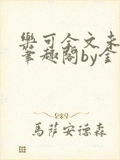 乐可全文未删减笔趣阁by金银花露