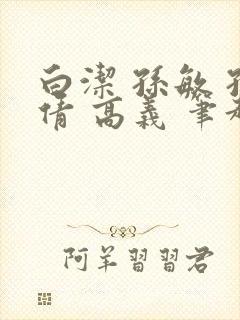 白洁 孙敏 孙倩 高义 笔趣阁