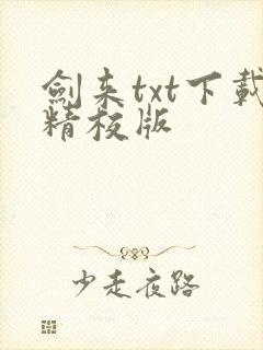 剑来txt下载精校版