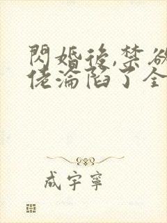 闪婚后,禁欲大佬沦陷了全文版