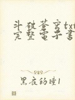斗破苍穹txt完整电子书免费下载