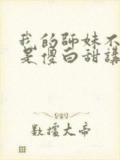 我的师妹不可能是傻白甜讲的什么封面