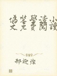 伪装学渣小说全文免费阅读未删减