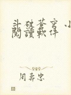 斗破苍穹 小说阅读软件封面
