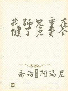 我师兄实在太稳健了免费全本小说