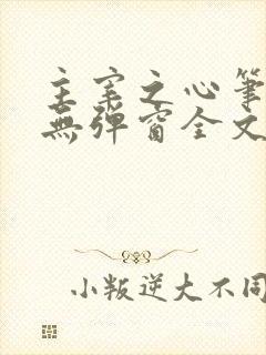 主宰之心笔趣阁无弹窗全文阅读