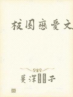 校园恋爱文推荐