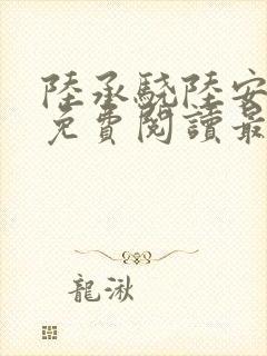 陆承骁陆安小说免费阅读最新章节