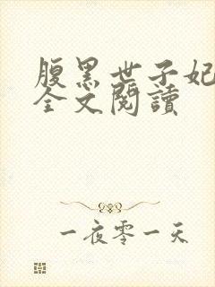 腹黑世子妃日常全文阅读