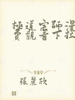 极道宗师漫画免费观看下拉式六漫画