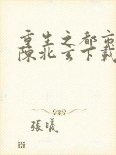 重生之都市仙尊陈北玄下载