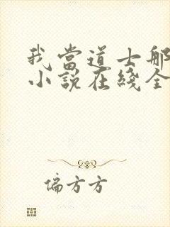 我当道士那些年小说在线全文免费阅读封面