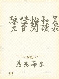 陈佳怡和吴大越免费阅读最新章节