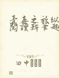 青春之放纵在线阅读新笔趣阁