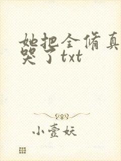 她把全修真界卷哭了txt