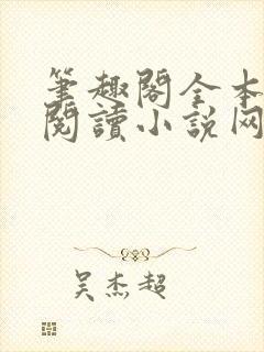 笔趣阁全本免费阅读小说网