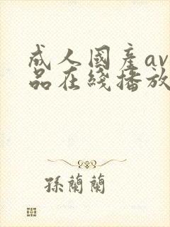 成人国产av精品在线播放