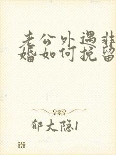 老公外遇非要离婚如何挽留