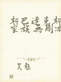斯巴达克斯亚述家族 无删减版