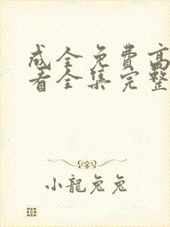 成全免费高清观看全集完整