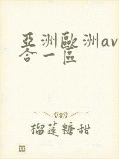 亚洲欧洲av综合一区封面