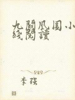 九阙凰图小说在线阅读