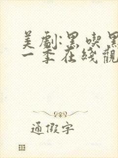 美剧:黑吃黑第一季在线观看未删减