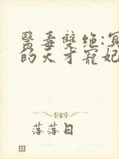 医毒双绝:冥王的天才宠妃 小说