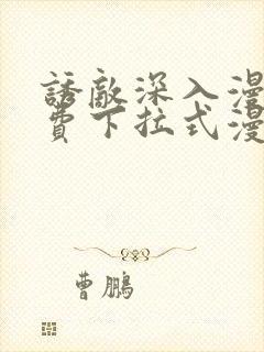 诱敌深入漫画免费下拉式漫画网