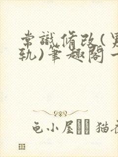 常识修改(男出轨)笔趣阁一